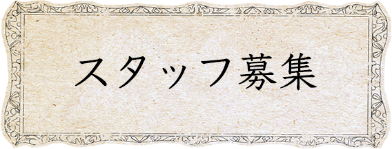 Cafe Angeで働いてみませんか？